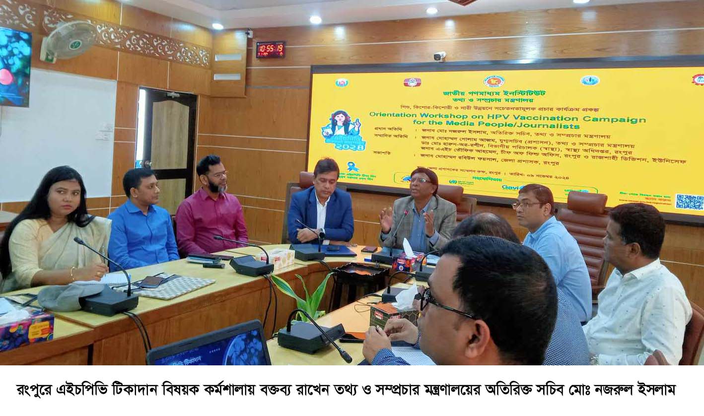 রংপুরে গণমাধ্যমকর্মীদের সাথে এইচপিভি টিকাদান ক্যাম্পেইন বিষয়ক কর্মশালা অনুষ্ঠিত