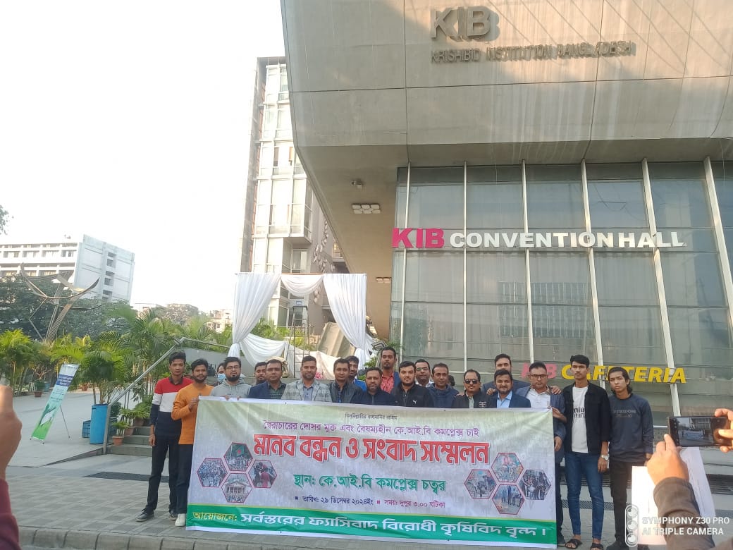 কে আই বিতে বৈষম্য ও ফ্যাসিবাদ বিরোধী সর্বস্তের কৃষিবিদদের মানববন্ধন