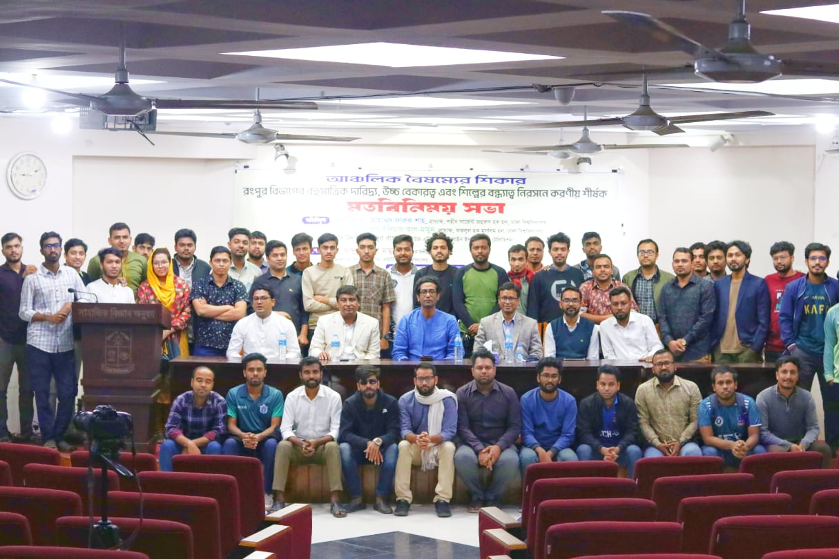 রংপুর বিভাগের বৈষম্য নিরসনে পৃথক উন্নয়ন কমিশন গঠনের দাবি