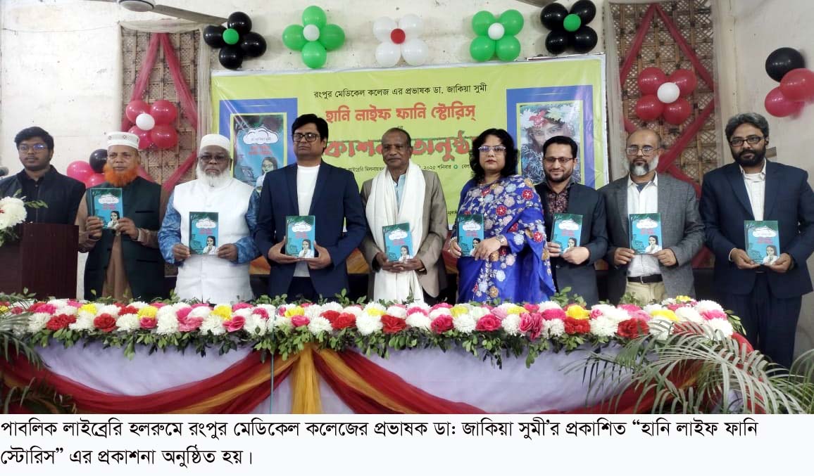 ডা: জাকিয়া সুমী’র হানি লাইফ ফানি স্টোরিসের প্রকাশনা উৎসব