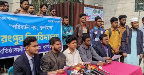 বেগম রোকেয়া বিশ্ববিদ্যালয়কে “রংপুর বিশ্ববিদ্যালয়” নাম পুনর্বহালের দাবিতে সংবাদ সম্মেলন