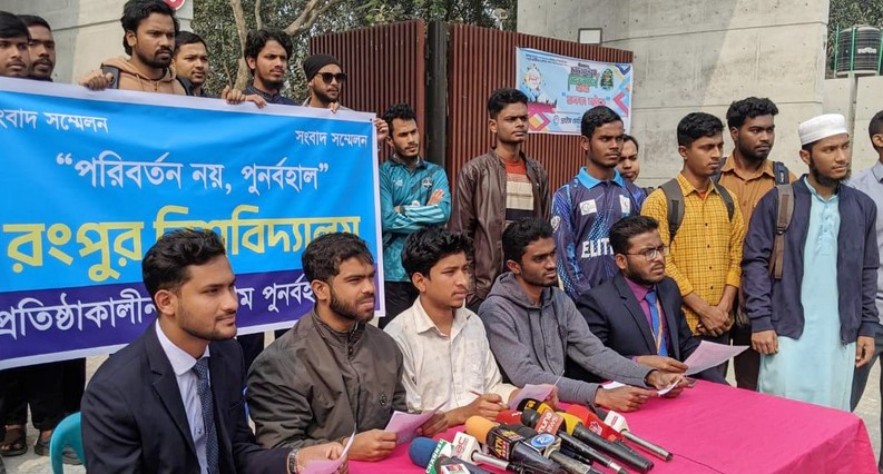 বেগম রোকেয়া বিশ্ববিদ্যালয়কে “রংপুর বিশ্ববিদ্যালয়” নাম পুনর্বহালের দাবিতে সংবাদ সম্মেলন