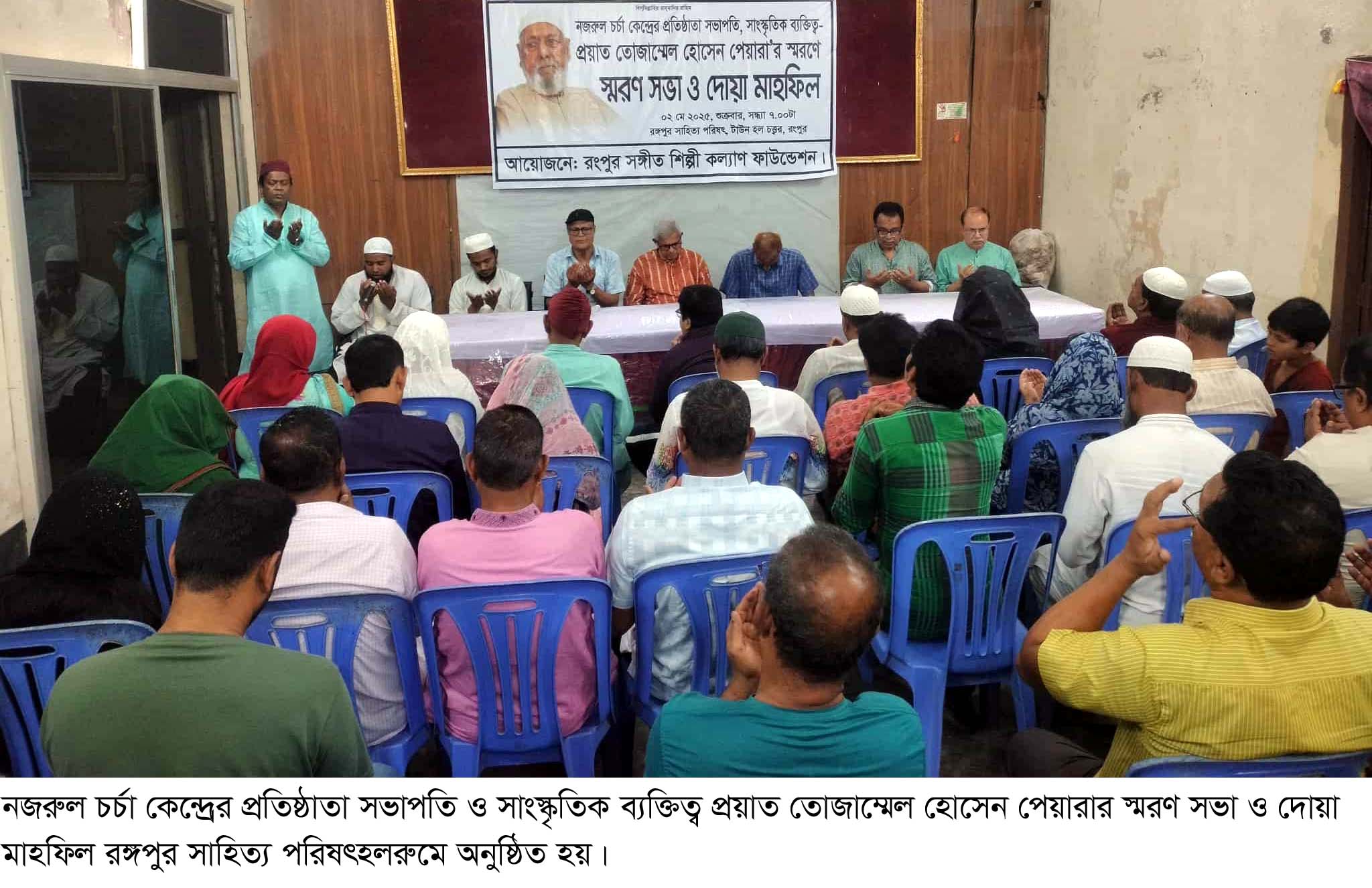 সাংস্কৃতিক ব্যক্তিত্ব প্রয়াত তোজাম্মেল হোসেন পেয়ারার স্মরণে দোয়া মাহফিল