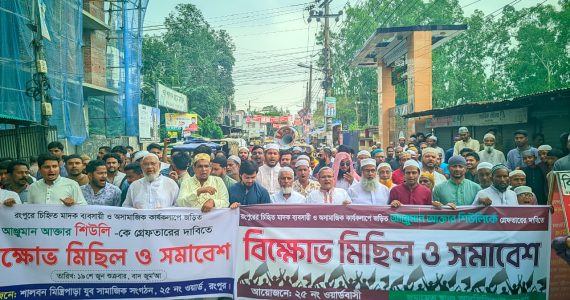 রংপুরে চিহ্নিত মাদক ব্যবসায়ীকে গ্রেফতারের দাবিতে এলাকাবাসীর বিক্ষোভ