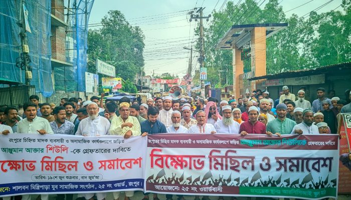 রংপুরে চিহ্নিত মাদক ব্যবসায়ীকে গ্রেফতারের দাবিতে এলাকাবাসীর বিক্ষোভ