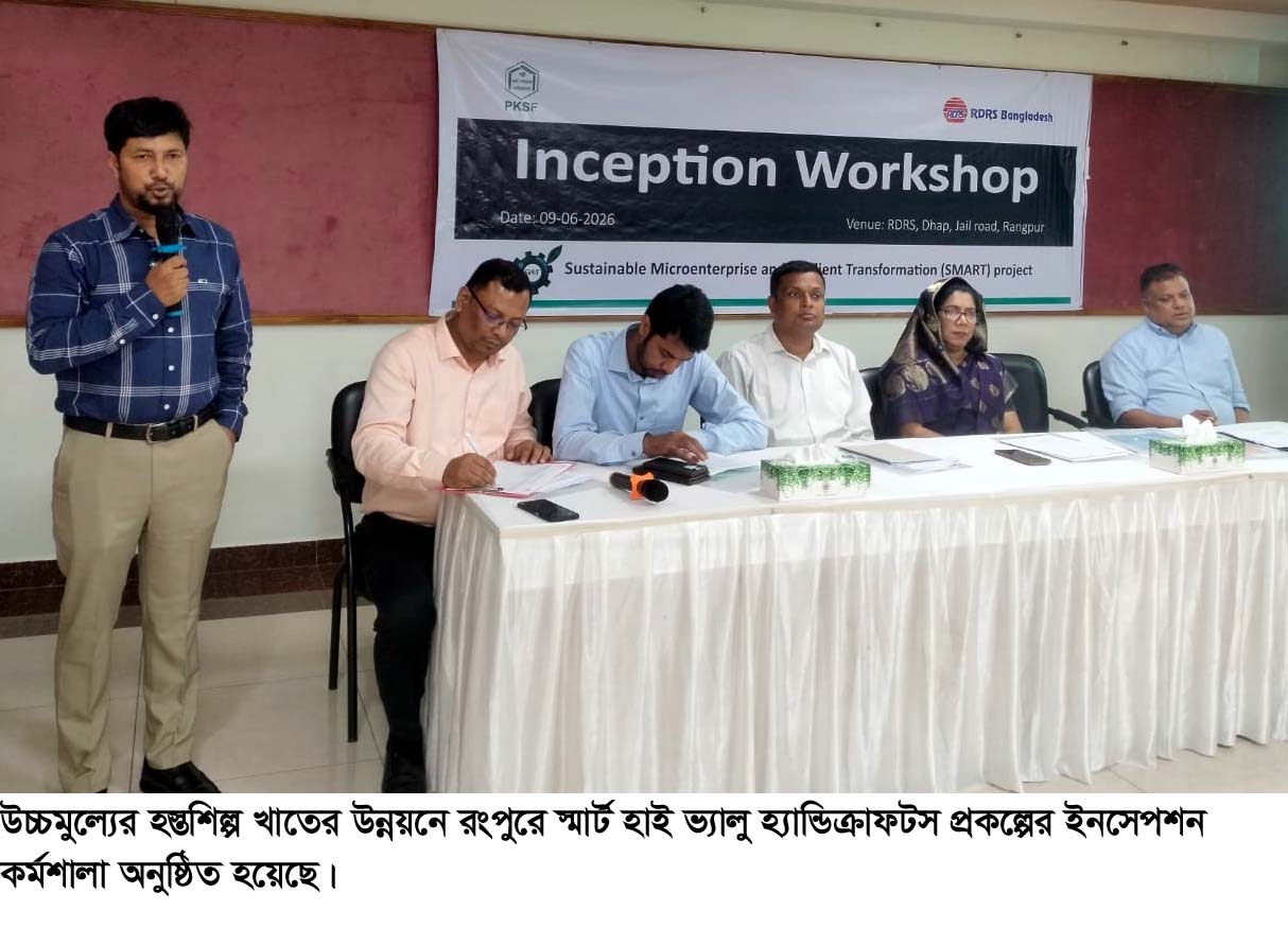 রংপুরে স্মার্ট হস্তশিল্প প্রকল্পের ইনসেপশন কর্মশালা অনুষ্ঠিত 