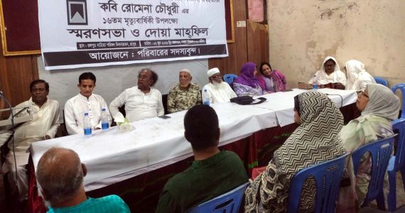 কবি রোমেনা চৌধুরীর ১৬ তম মৃত্যুবার্ষিকী পালিত 