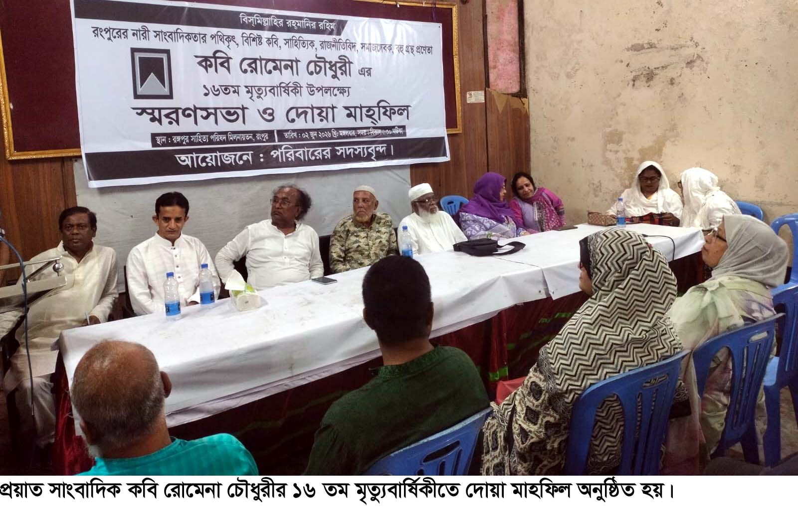 কবি রোমেনা চৌধুরীর ১৬ তম মৃত্যুবার্ষিকী পালিত 