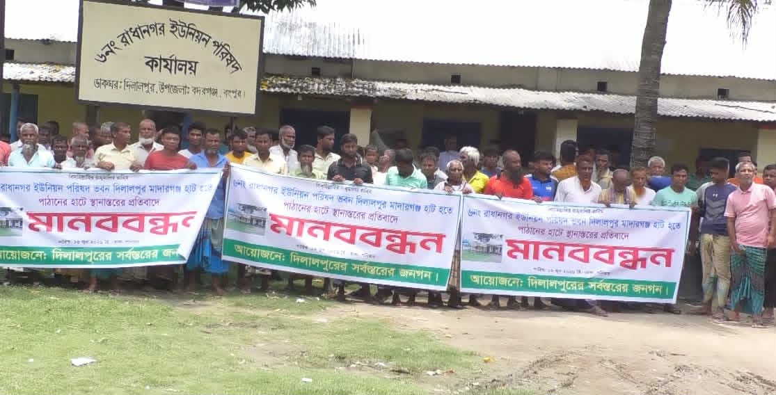 বদরগন্জের ৬ নং রাধানগর ইউপি কমপ্লেক্স স্থানান্তরের প্রতিবাদে মানববন্ধন সমাবেশ