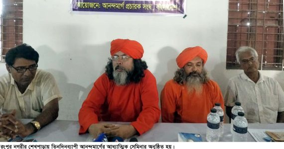 রংপুরে তিনদিনব্যাপী আনন্দমার্গের আধ্যাত্মিক সেমিনার অনুষ্ঠিত