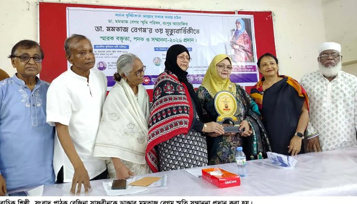রংপুরে ডাক্তার মমতাজ বেগম স্মৃতি সম্মাননা প্রদান