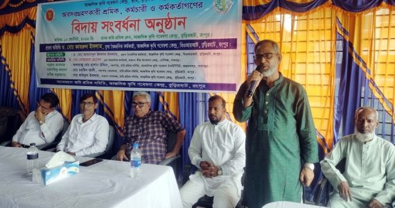 রংপুরে আঞ্চলিক কৃষি গবেষণা কেন্দ্রের অবসরগ্রহণকারীদের বিদায় সংবর্ধনা