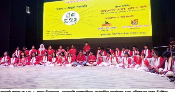 রংপুরে স্মরণে ও শ্রদ্ধায় পঞ্চকবি কে নিবেদিত সাংস্কৃতিক অনুষ্ঠান