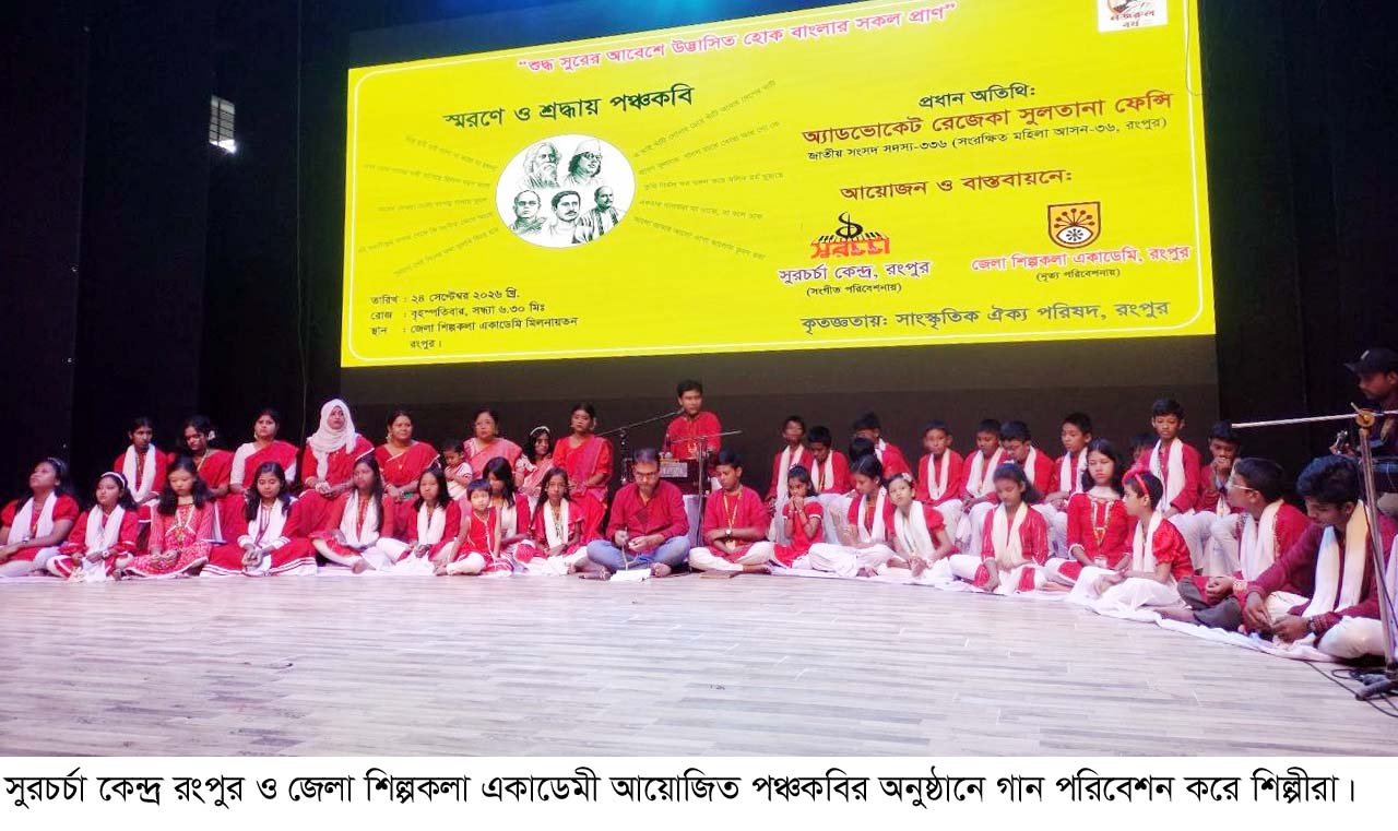 রংপুরে স্মরণে ও শ্রদ্ধায় পঞ্চকবি কে নিবেদিত সাংস্কৃতিক অনুষ্ঠান