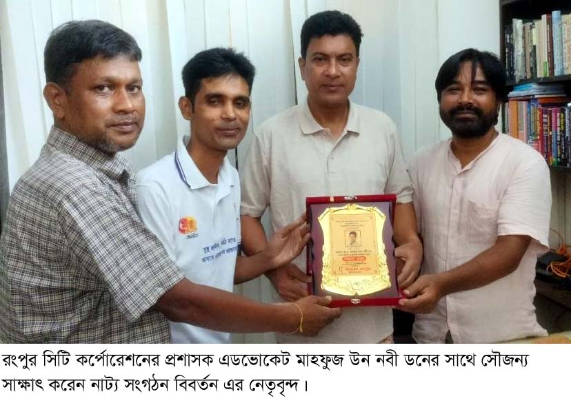 রসিক প্রশাসকের সাথে নাট্য সংগঠন বিবর্তন নেতৃবৃন্দের সৌজন্য সাক্ষাৎ
